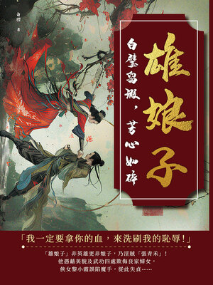 cover image of 雄娘子──白璧留瑕，芳心如碎